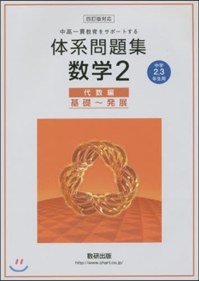 體系問題集 數學2 代數編 中學2 4訂