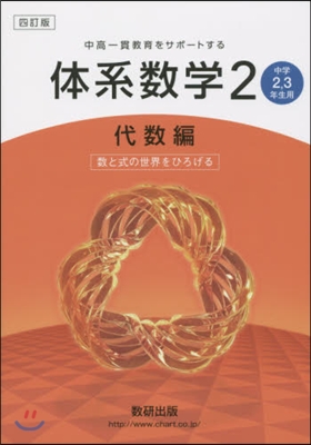 體系 數學2 代數編 中學2.3年 4訂