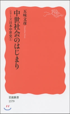 シリ-ズ日本中世史(1)中世社會のはじまり