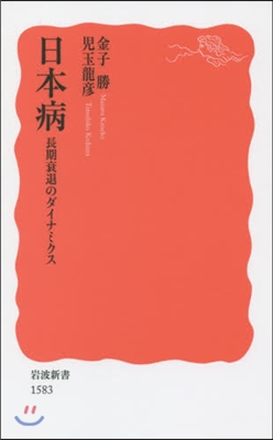 日本病 長期衰退のダイナミクス