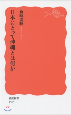 日本にとって沖繩とは何か