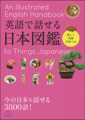 英語で話せる日本圖鑑