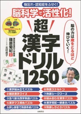 腦科學で活性化!超漢字ドリル1250