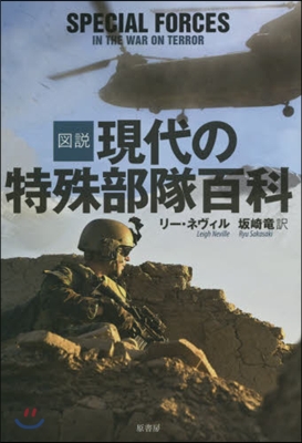 圖說 現代の特殊部隊百科