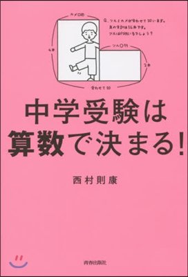 中學受驗は算數で決まる!