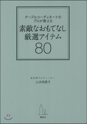 素敵なおもてなし嚴選アイテム80