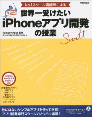 世界一受けたいiPhoneアプリ開 改2