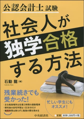 公認會計士試驗 社會人が獨學合格する方法