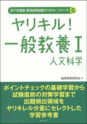 ヤリキル!一般敎養   1 人文科學