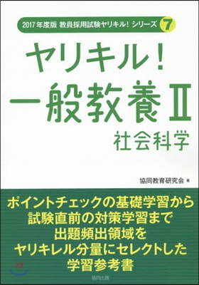 ヤリキル!一般敎養   2 社會科學