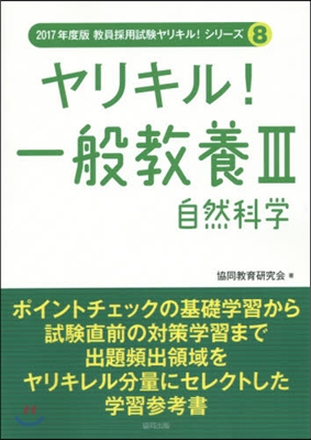 ヤリキル!一般敎養   3 自然科學