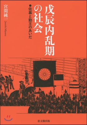 戊辰內亂期の社會－佐幕と勤王のあいだ－