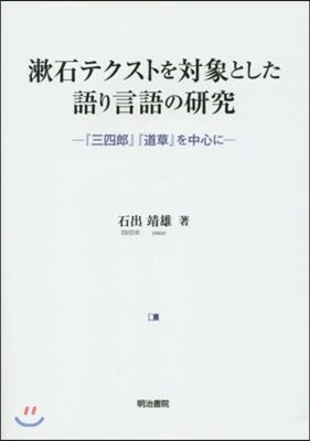 漱石テクストを對象とした語り言語の硏究