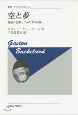 空と夢 新裝版 運動の想像力にかんする試