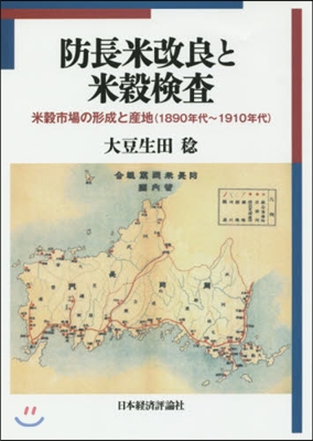 防長米改良と米穀檢査－米穀市場の形成と産