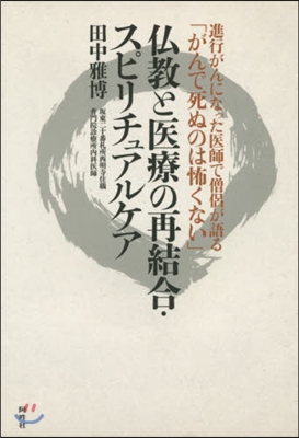 佛敎と醫療の再結合.スピリチュアルケア