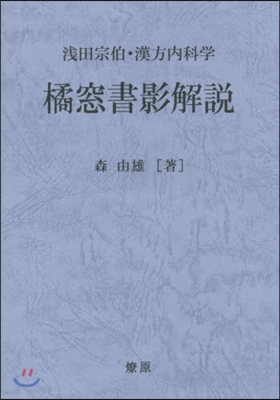 淺田宗伯.漢方內科學 橘窓書影解說