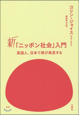 新「ニッポン社會」入門 英國人,日本で再