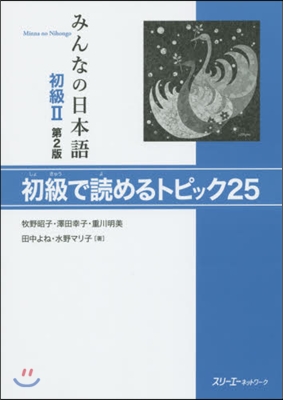 みんなの日本語 初級2 第2版 初級で讀