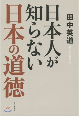 日本人が知らない日本の道德