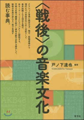 〈戰後〉の音樂文化