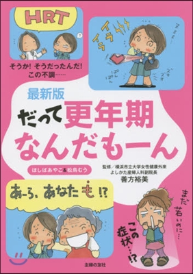 最新版 だって更年期なんだも-ん