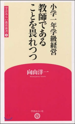 小學一年學級經營 敎師であることを畏れつ