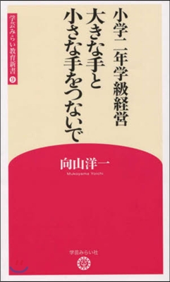 小學二年學級經營 大きな手と小さな手をつ