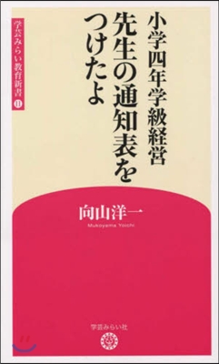 小學四年學級經營 先生の通知表をつけたよ