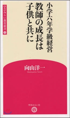 小學六年學級經營 敎師の成長は子供と共に