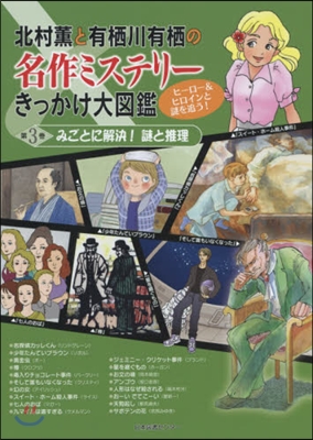 北村薰と有栖川有栖の名作ミステリ-きっかけ大圖鑑(3)