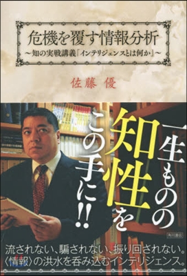 危機を覆す情報分析 知の實戰講義「インテ