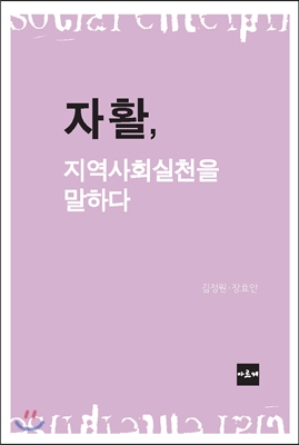 자활, 지역사회실천을 말하다