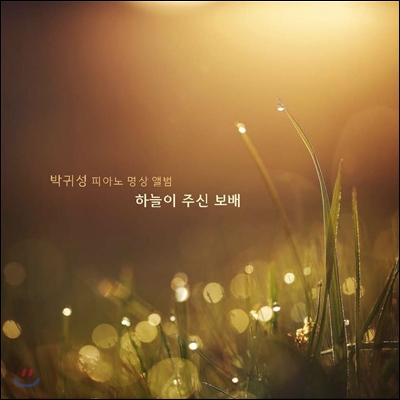 박귀성 - 1집 피아노 명상음악 '하늘이 주신 보배'