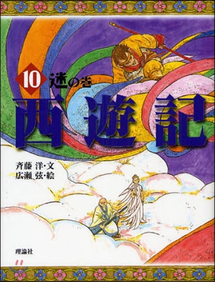 西遊記 10