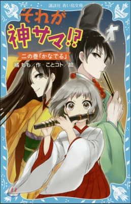 それが神サマ!?   2 かなでる