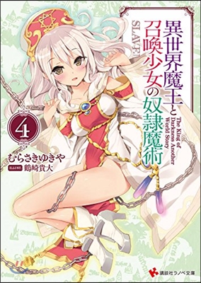 異世界魔王と召喚少女の奴隷魔術(4)