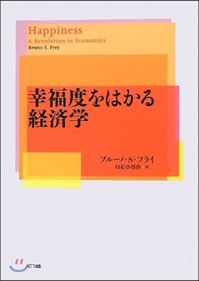 幸福度をはかる經濟學