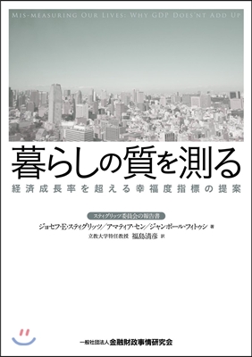 暮らしの質を測る 經濟成長率を超える幸福度指標の提案 スティグリッツ委員會の報告書