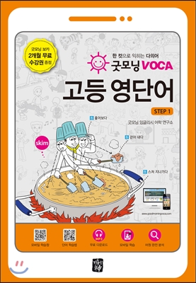 굿모닝 VOCA 고등 영단어 STEP 1