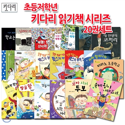 초등저학년 키다리 읽기책 시리즈 20권세트