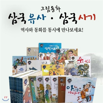 [추천도서] 그림동화 삼국유사삼국사기 /첫역사동화책/그림동화로 읽는 역사이야기/어린이한국사동화/삼성비엔씨