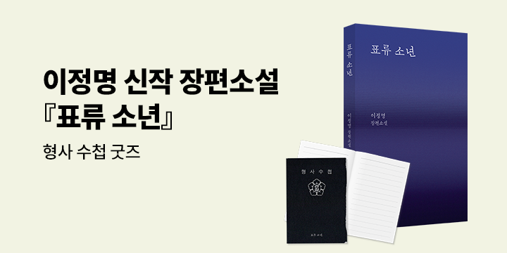 『표류소년』출간 이벤트 - 표류소년 형사수첩