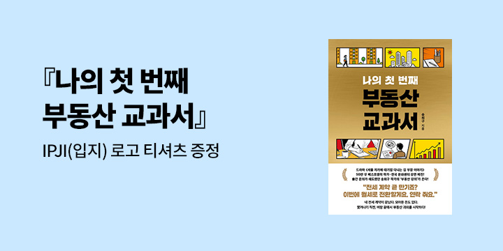 『나의 첫 번째 부동산 교과서』 - IPJI 티셔츠