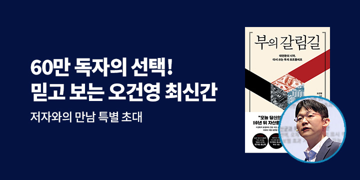 『부의 갈림길』 오건영 저자와의 만남