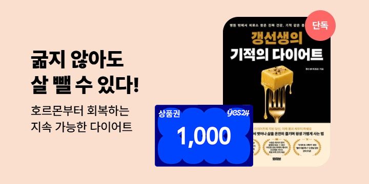 [단독] <갱선생의 기적의 다이어트> 1,000원 상품권 + 기대평 이벤트
