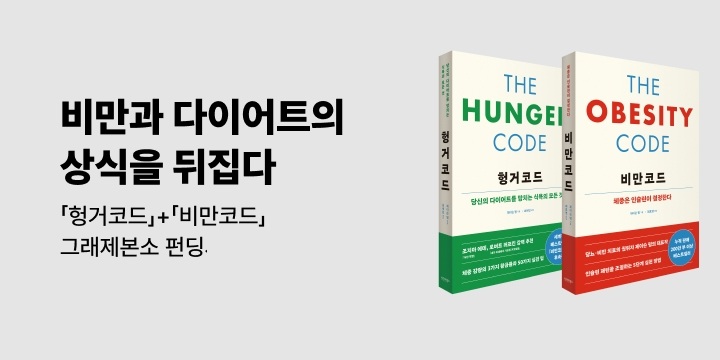 그래제본소 : 헝거코드 + 비만코드