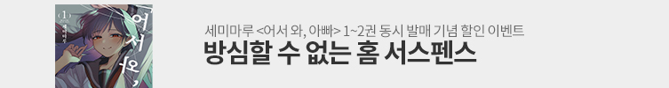 방심은 NO! 홈 서스펜스!