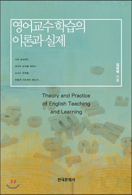 영어 교수 학습의 이론과 실제