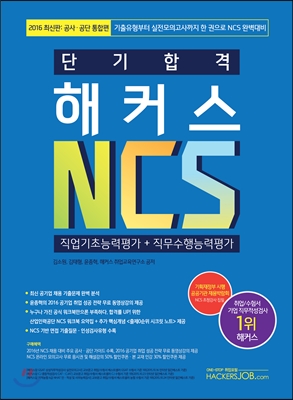 2016 단기 합격 해커스 NCS 직업기초능력평가 + 직무수행능력평가 